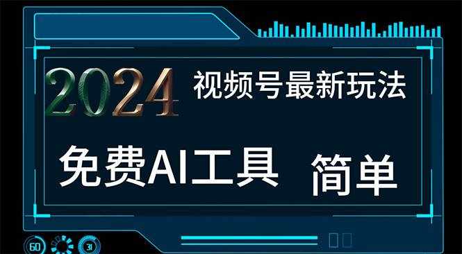 （11248期）2024视频号最新，免费AI工具做不露脸视频，每月10000+，小白轻松上手-泰戈创艺资源库