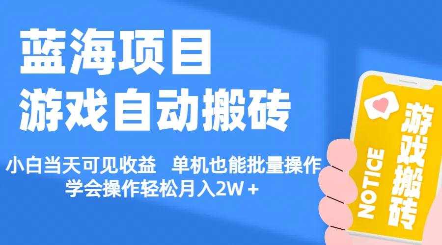 （11265期）【蓝海项目】游戏自动搬砖 小白当天可见收益 单机也能批量操作 学会操…-泰戈创艺资源库