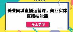 美业同城直播运营课,美业实体直播技能课-泰戈创艺资源库