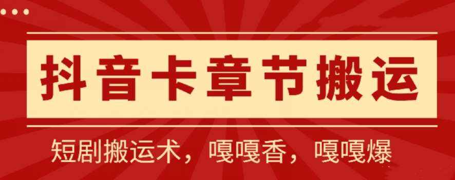 抖音卡章节搬运：短剧搬运术，百分百过抖，一比一搬运，只能安卓【揭秘】-泰戈创艺资源库