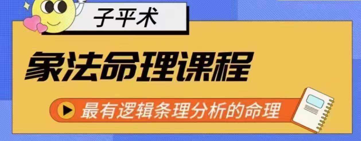 象法命理系统教程，最有逻辑条理分析的命理-泰戈创艺资源库