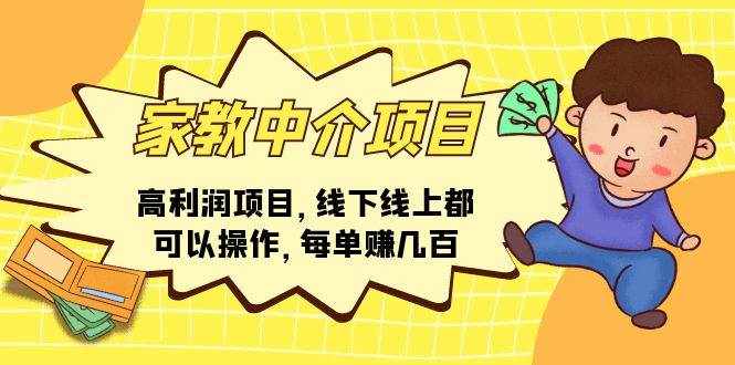 （11287期）家教中介项目，高利润项目，线下线上都可以操作，每单赚几百-泰戈创艺资源库