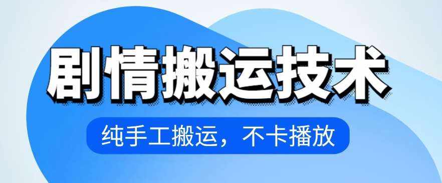 4月抖音剧情搬运技术，纯手工搬运，不卡播放【揭秘】-泰戈创艺资源库