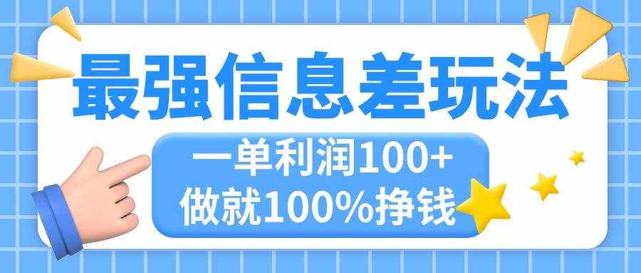 （11231期）最强信息差玩法，无脑操作，复制粘贴，一单利润100+，小众而刚需，做就…-泰戈创艺资源库