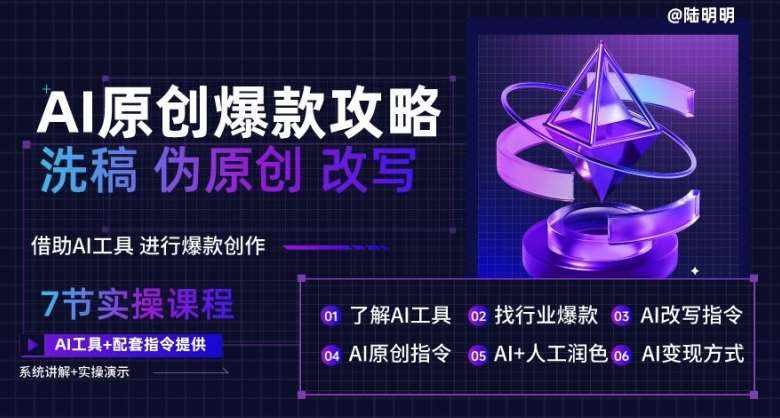 AI原创爆款攻略，洗稿改写伪原创必备，轻松创作10万+爆款文案【揭秘】-泰戈创艺资源库