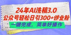 （11289期）24年Ai洗稿3.0，公众号轻松日引300+创业粉，一键完成，简单好操作-泰戈创艺资源库
