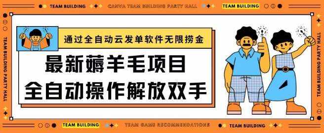 最新薅羊毛项目通过全自动云发单软件在羊毛平台无限捞金日入200+【揭秘】-泰戈创艺资源库