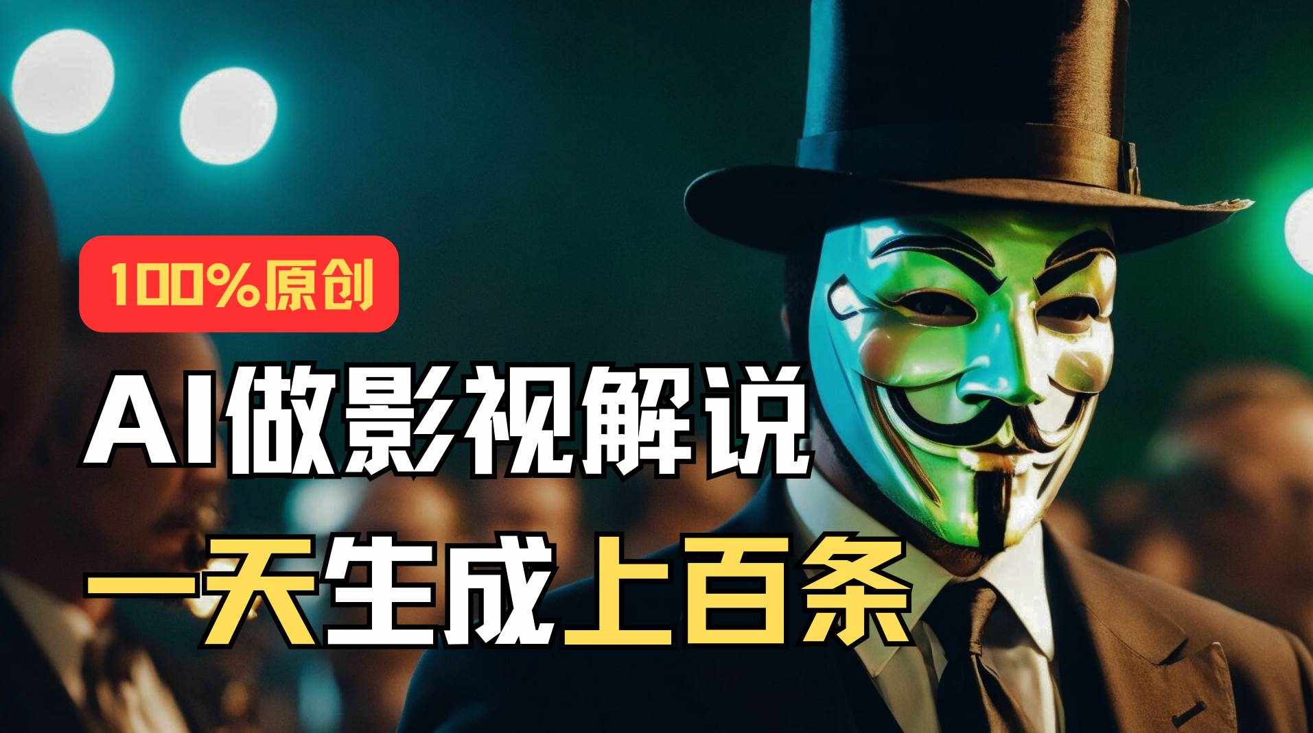 （11229期）AI最新实战教程，手把手教你用AI批量生成说唱影视解说视频，1天生成上百条-泰戈创艺资源库