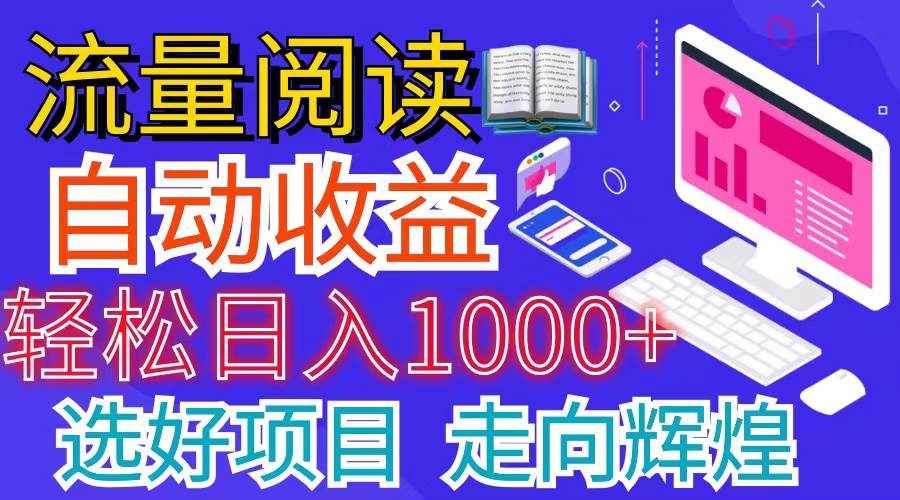 （11344期）全网最新首码挂机项目     并附有管道收益 轻松日入1000+无上限-泰戈创艺资源库