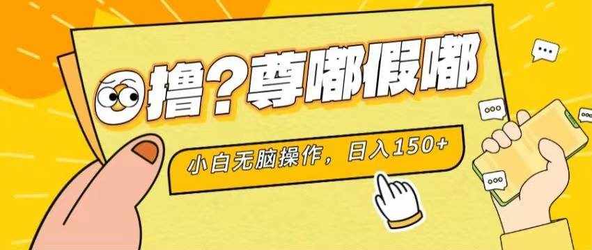 （11361期）最新项目 暴力0撸 小白无脑操作 无限放大 支持矩阵 单机日入280+-泰戈创艺资源库