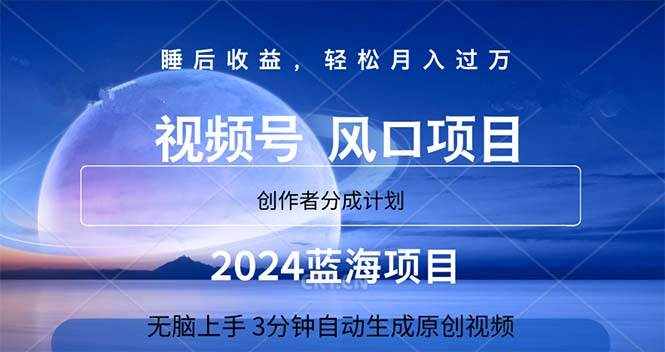 （11388期）2024蓝海项目，3分钟自动生成视频，月入过万-泰戈创艺资源库