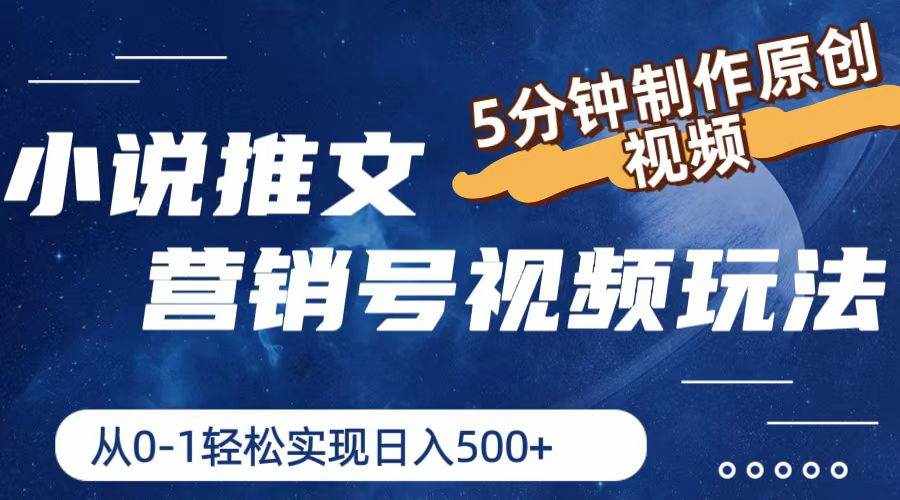（11356期）小说推文营销号视频玩法，5分钟制作原创视频，从0到1轻松实现日入500+-泰戈创艺资源库