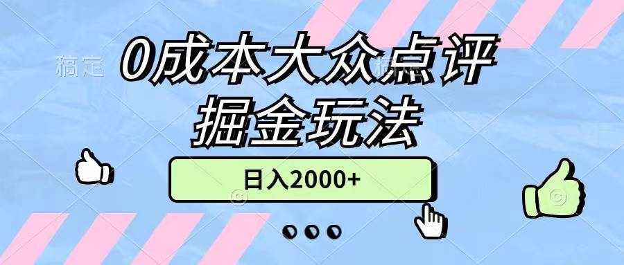（11364期）0成本大众点评掘金玩法，几分钟一条原创作品，小白无脑日入2000+无上限-泰戈创艺资源库