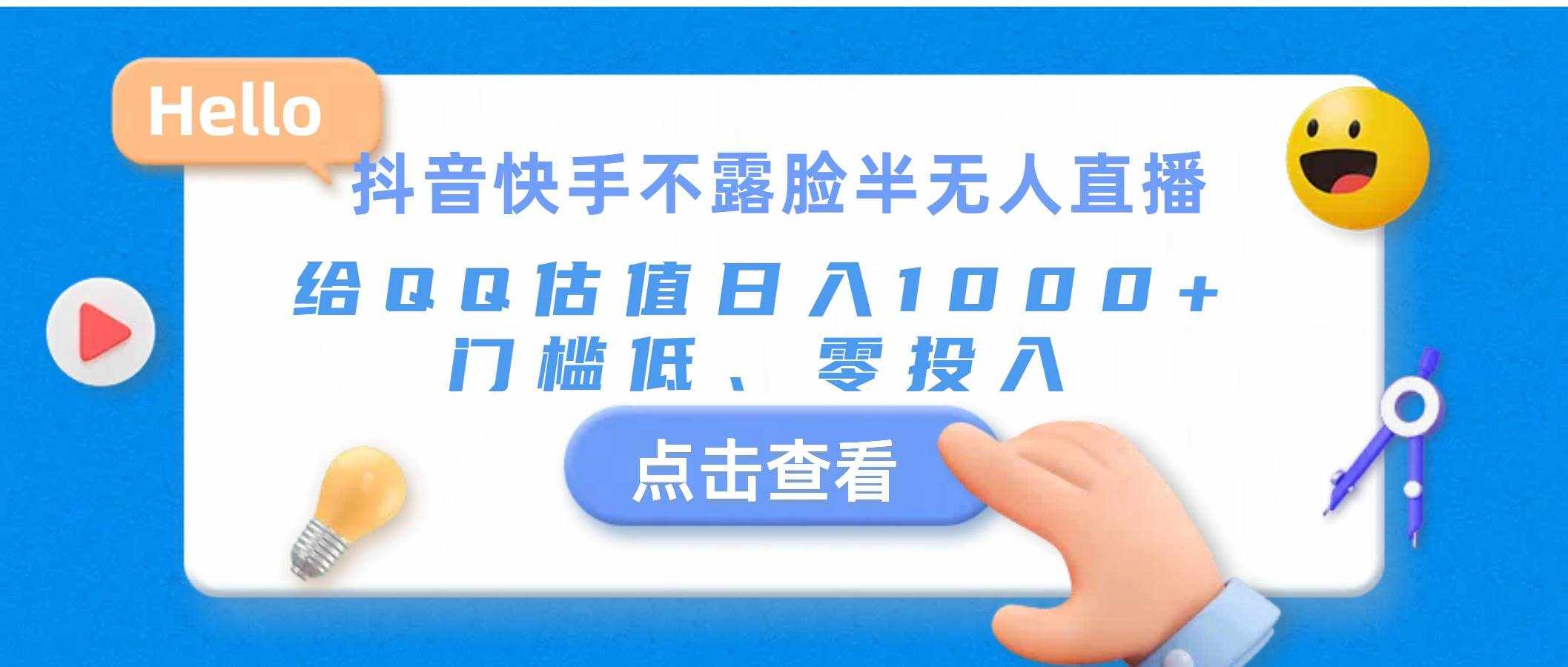 （11355期）抖音快手不露脸半无人直播，给QQ估值日入1000+，门槛低、零投入-泰戈创艺资源库