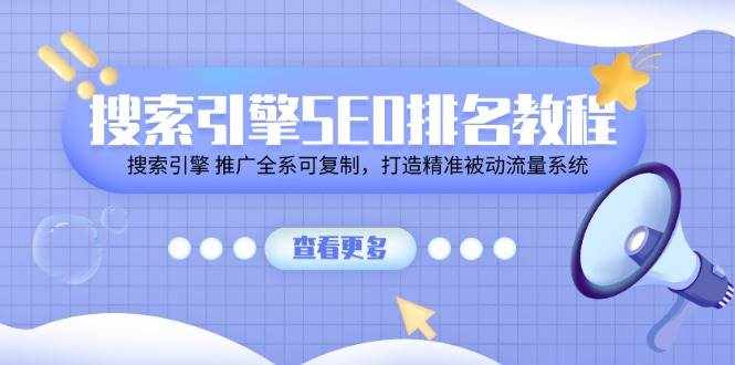 （11351期）搜索引擎 SEO排名教程「搜索引擎 推广全系可复制，打造精准被动流量系统」-泰戈创艺资源库