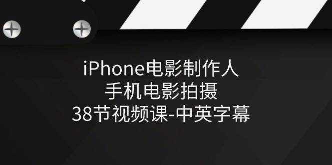 iPhone电影制作人-手机电影拍摄-38节视频课-中英字幕-泰戈创艺资源库