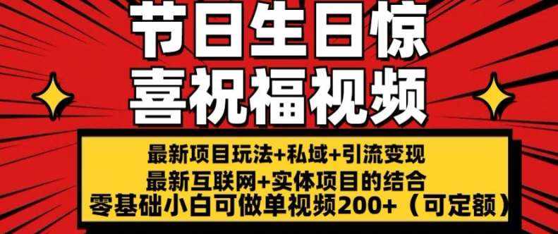 最新玩法可持久节日+生日惊喜视频的祝福零基础小白可做单视频200+(可定额)【揭秘】-泰戈创艺资源库