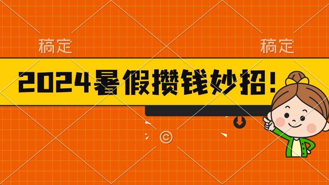 （11365期）2024暑假最新攒钱玩法，不暴力但真实，每天半小时一顿火锅-泰戈创艺资源库