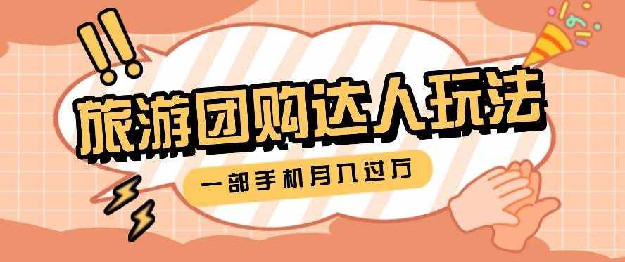 旅行团购达人玩法，10W+素材一键操作，只需要一部手机就能月入过万！-泰戈创艺资源库