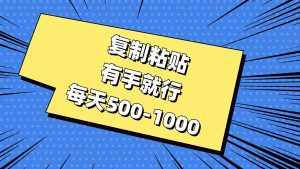 (11366期)复制粘贴,有手就行,每天500-1000-泰戈创艺资源库