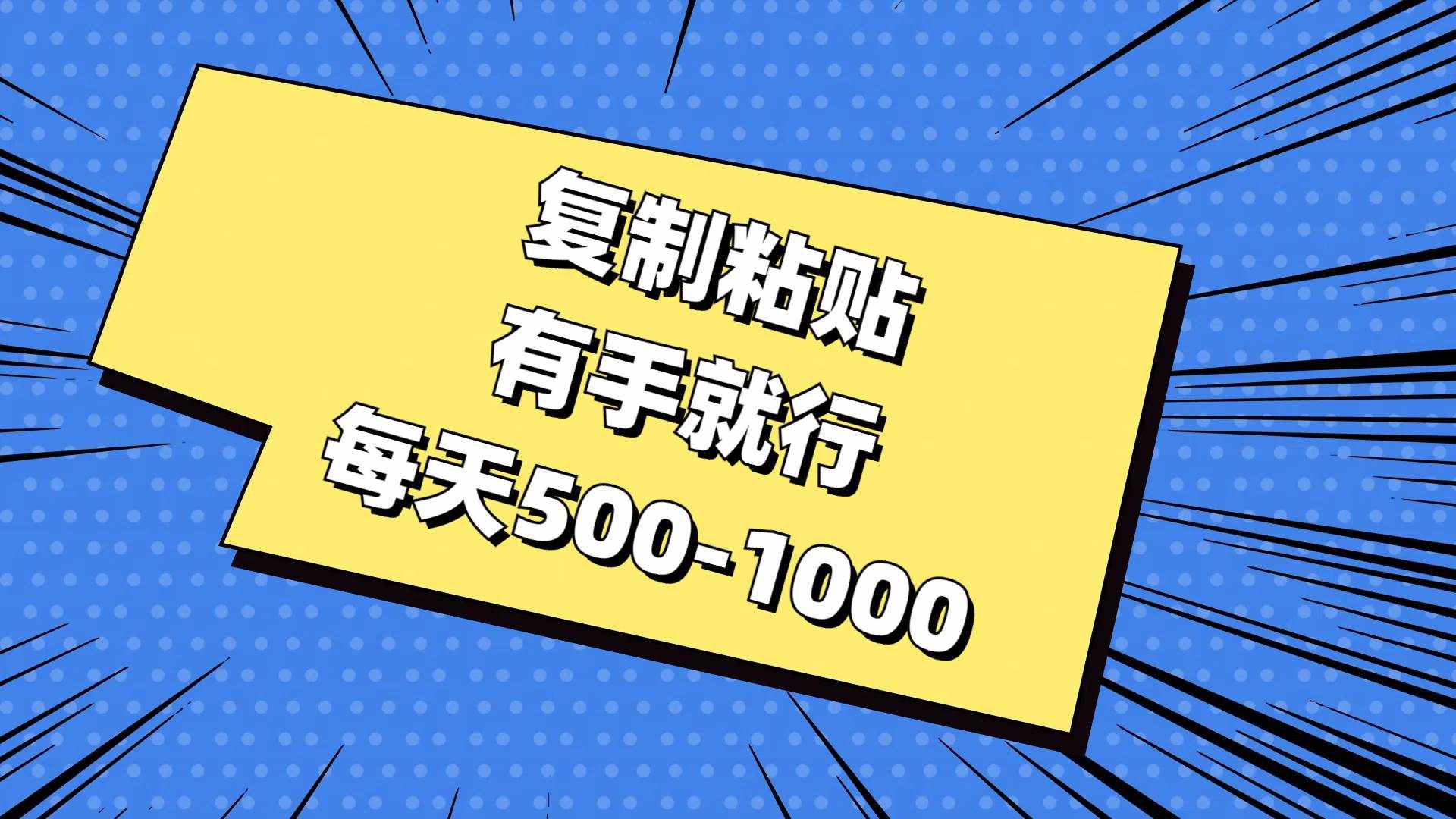 （11366期）复制粘贴，有手就行，每天500-1000-泰戈创艺资源库
