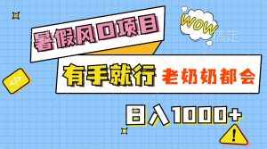 （11375期）暑假风口项目，有手就行，老奶奶都会，轻松日入1000+-泰戈创艺资源库