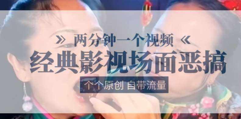 两分钟一个视频， 经典影视场面恶搞 ，个个原创还自带流量-泰戈创艺资源库