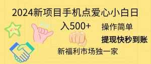 (11342期)2024新项目手机点爱心小白日入500+-泰戈创艺资源库
