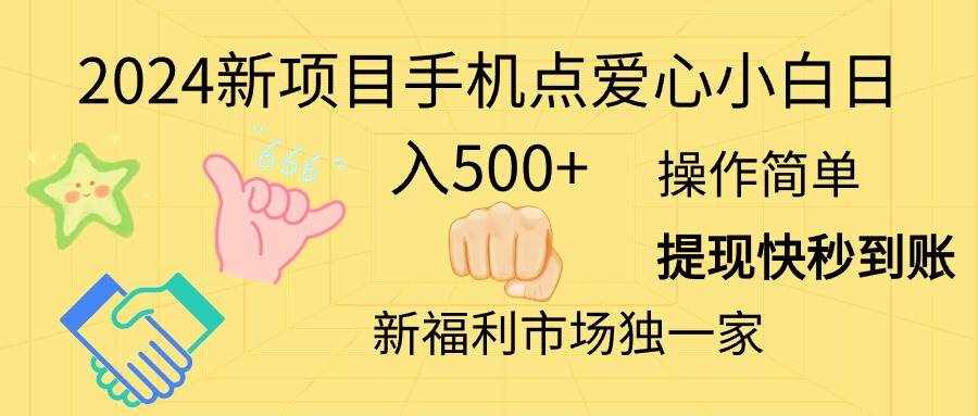 （11342期）2024新项目手机点爱心小白日入500+-泰戈创艺资源库