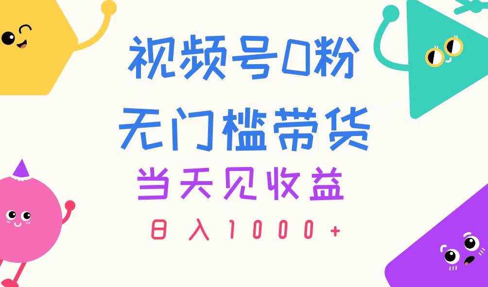 （11348期）视频号0粉无门槛带货，当天见收益，日入1000+-泰戈创艺资源库