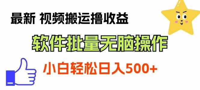 （11386期）最新视频搬运撸收益，软件无脑批量操作，新手小白轻松上手-泰戈创艺资源库