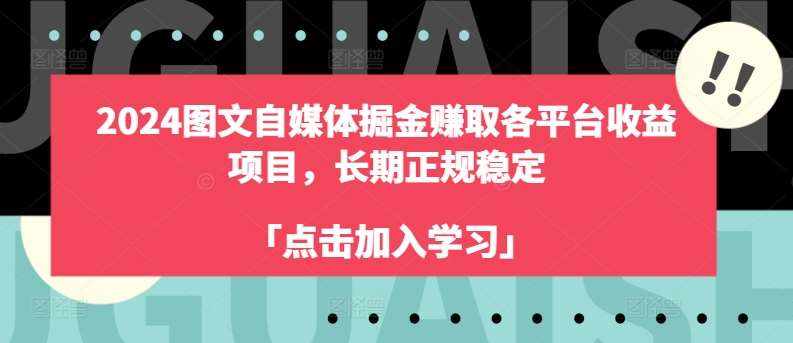 2024图文自媒体掘金赚取各平台收益项目，长期正规稳定-泰戈创艺资源库