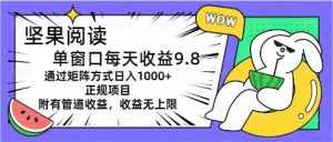 (11377期)坚果阅读单窗口每天收益9.8通过矩阵方式日入1000+正规项目附有管道收益…-泰戈创艺资源库