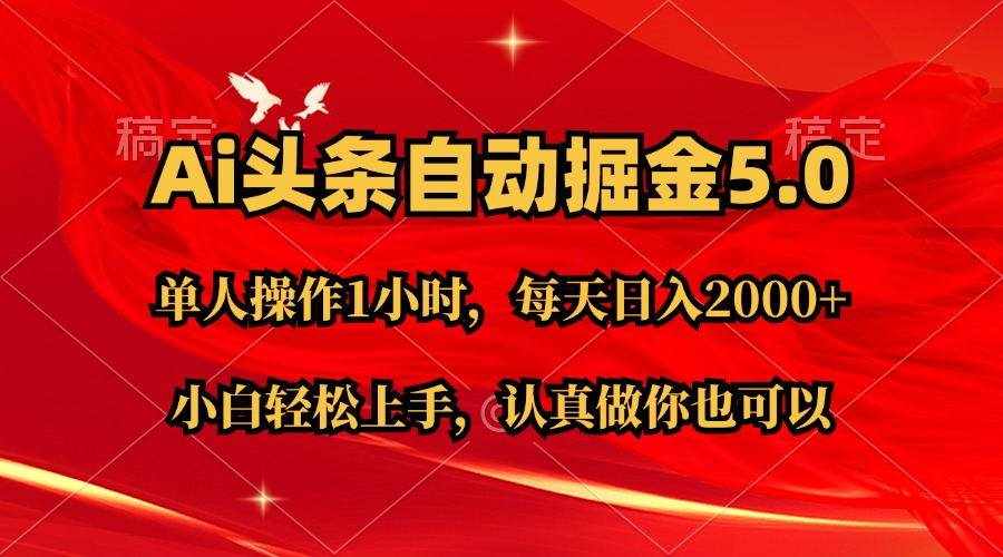 （11346期）Ai撸头条，当天起号第二天就能看到收益，简单复制粘贴，轻松月入2W+-泰戈创艺资源库