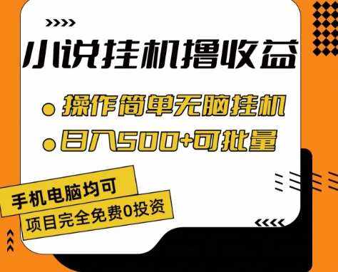 小说全自动挂机撸收益，操作简单，日入500+可批量放大 【揭秘】-泰戈创艺资源库