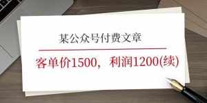 某公众号付费文章《客单价1500，利润1200(续)》市场几乎可以说是空白的-泰戈创艺资源库