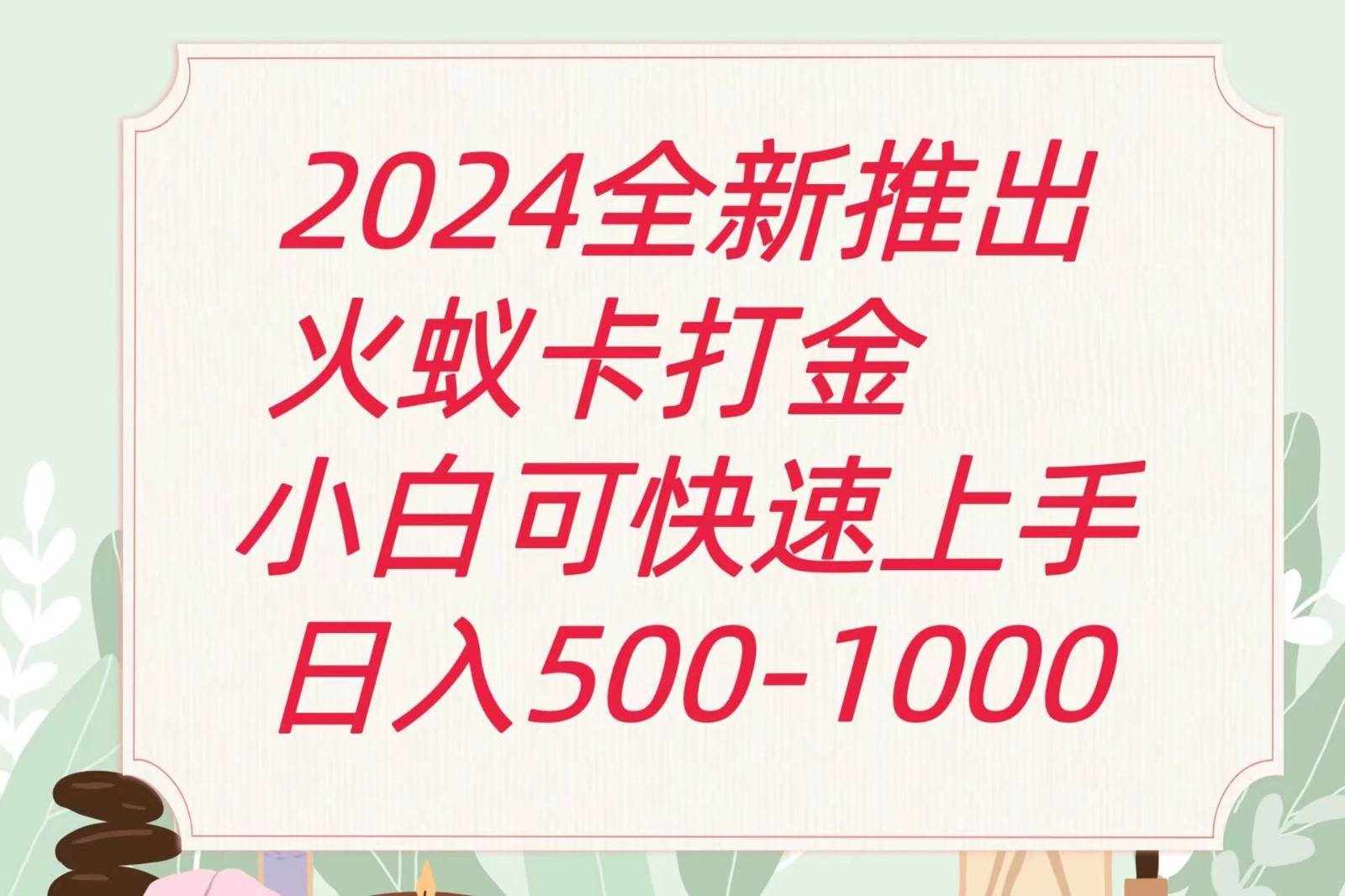 2024火蚁卡打金最新玩法和方案，单机日收益600+-泰戈创艺资源库