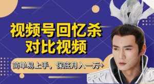 回忆杀对比视频，撸视频号分成计划收益，每天只需一小时，保底月入过W，新手小白轻松上手【揭秘】-泰戈创艺资源库