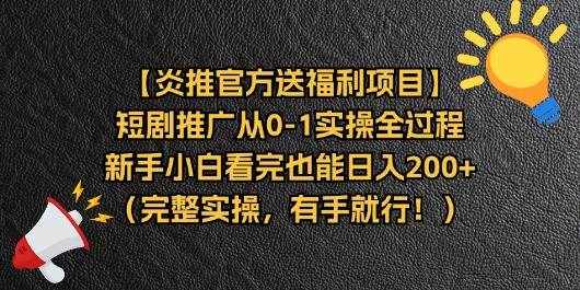 （11379期）【炎推官方送福利项目】短剧推广从0-1实操全过程，新手小白看完也能日…-泰戈创艺资源库