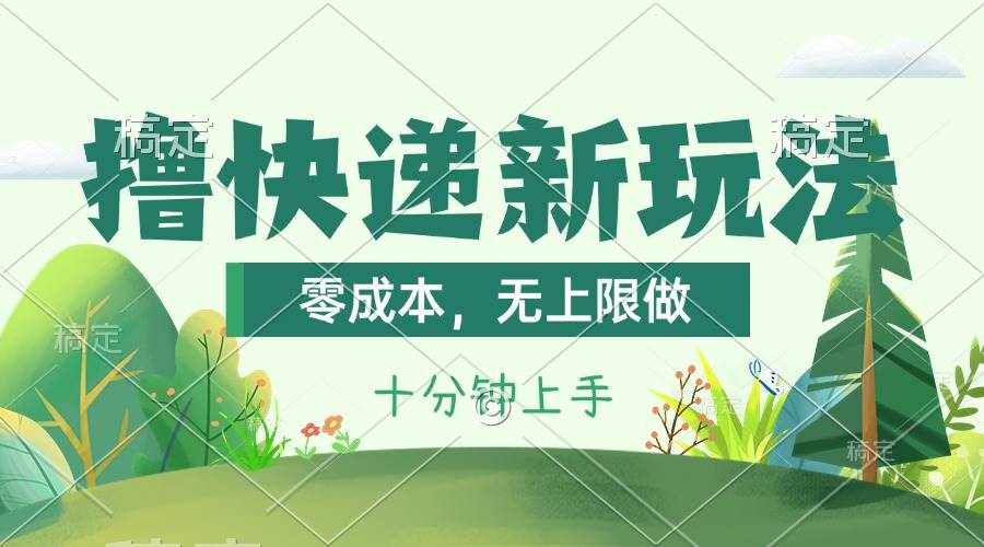 （11365期）撸快递最新玩法，零成本，无上限做，日产1000+。课程看完就会-泰戈创艺资源库