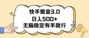 （11360期）快手掘金3.0最新玩法日入500+   无脑稳定项目-泰戈创艺资源库