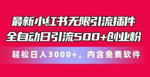 （11376期）最新小红书无限引流插件全自动日引流500+创业粉，内含免费软件-泰戈创艺资源库
