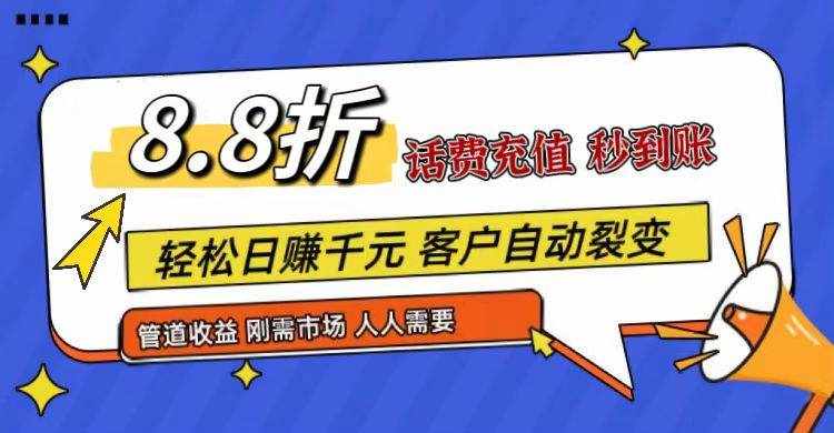 王炸项目刚出，88折话费快充，人人需要，市场庞大，推广轻松，补贴丰厚，话费分润…-泰戈创艺资源库
