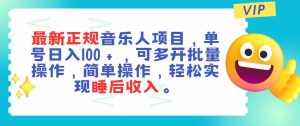 （11347期）最新正规音乐人项目，单号日入100＋，可多开批量操作，轻松实现睡后收入-泰戈创艺资源库
