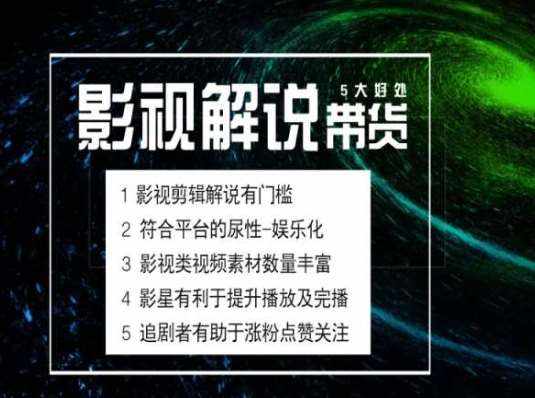 电影解说剪辑实操带货全新蓝海市场，电影解说实操课程-泰戈创艺资源库