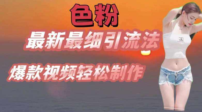 se粉最新最细引流法，七天螺旋起号法，爆款视频轻松制作【揭秘】-泰戈创艺资源库