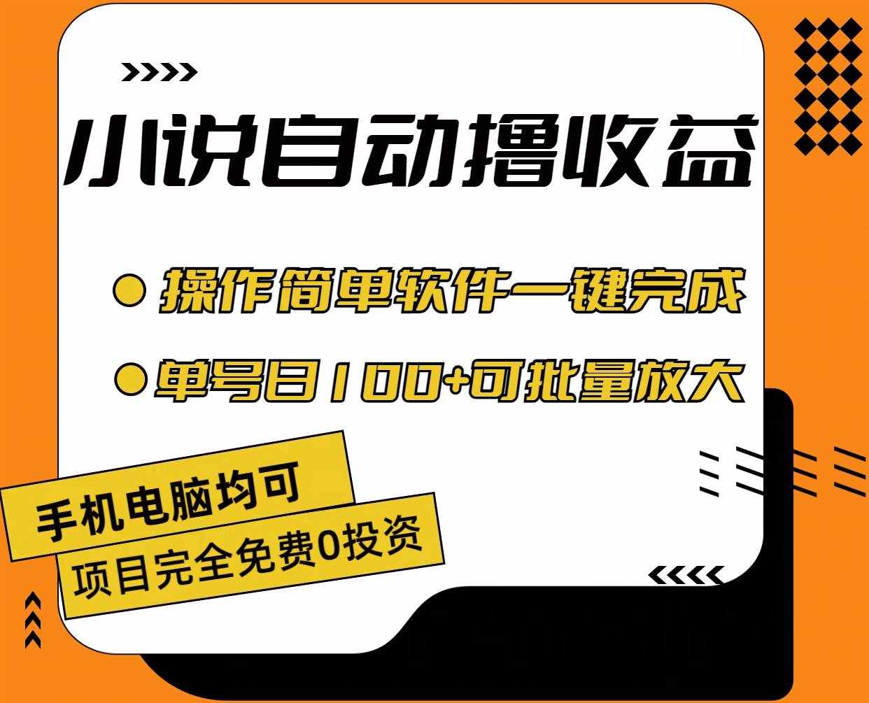 （11359期）小说全自动撸收益，操作简单，单号日入100+可批量放大-泰戈创艺资源库
