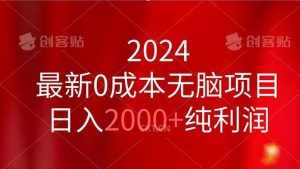 （11444期）2024最新0成本无脑项目，日入2000+纯利润-泰戈创艺资源库