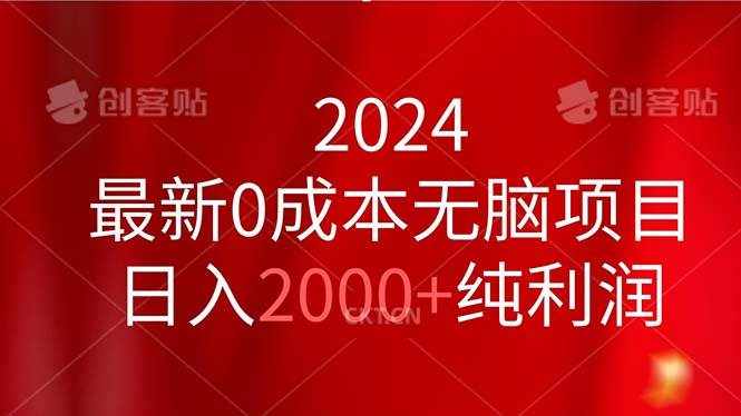 （11444期）2024最新0成本无脑项目，日入2000+纯利润-泰戈创艺资源库