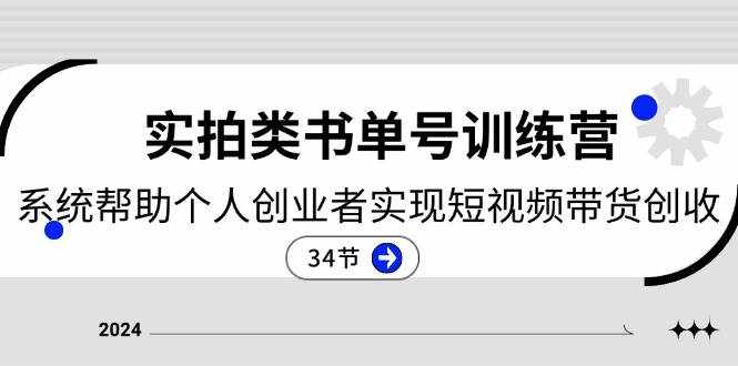 （11391期）2024实拍类书单号训练营：系统帮助个人创业者实现短视频带货创收-34节-泰戈创艺资源库